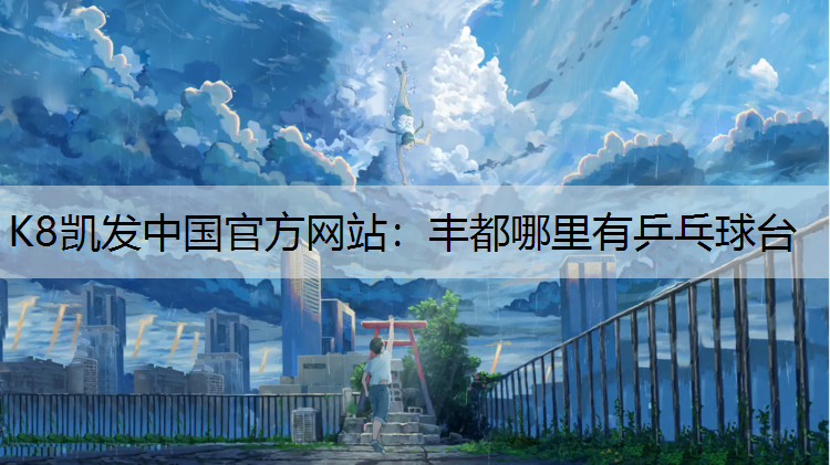 丰都哪里有乒乓球台