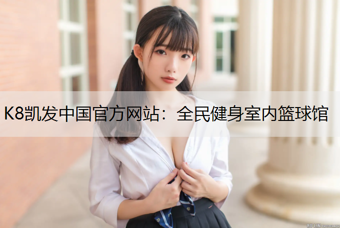 全民健身室内篮球馆 全民健身室内篮球馆