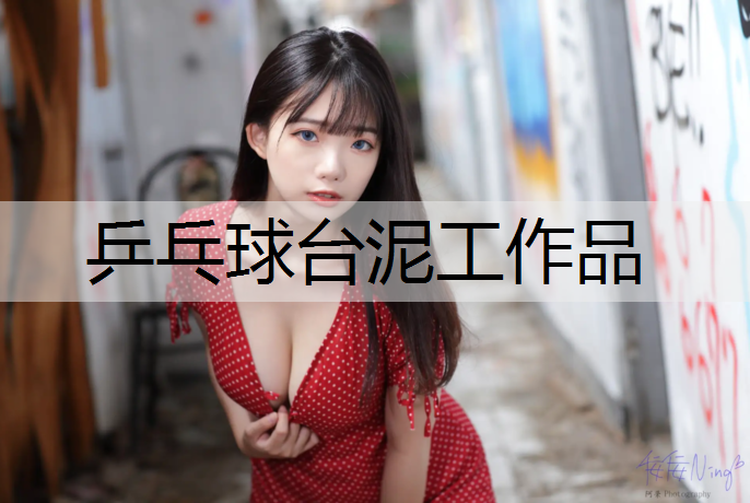 乒乓球台泥工作品