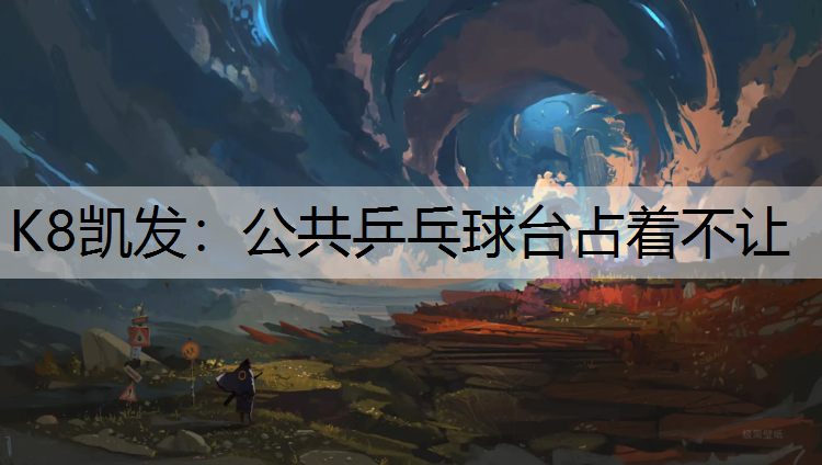 公共乒乓球台占着不让