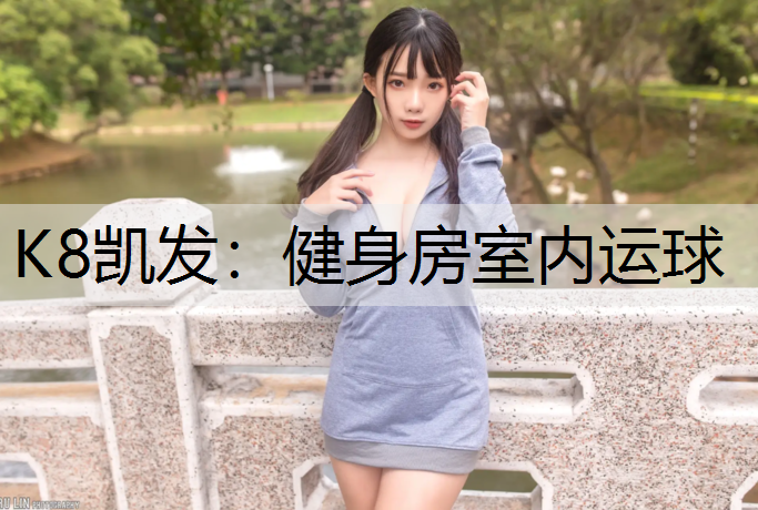 健身房室内运球