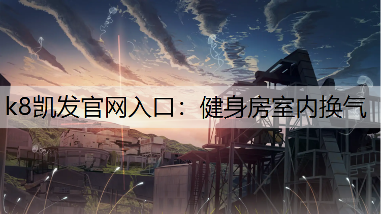 健身房室内换气