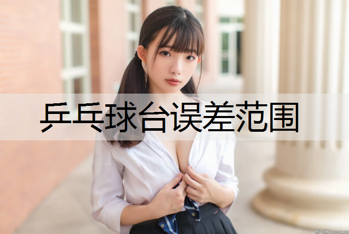 乒乓球台误差范围