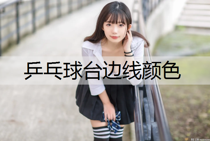 乒乓球台边线颜色