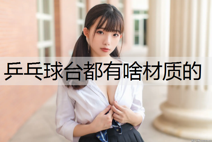 乒乓球台都有啥材质的