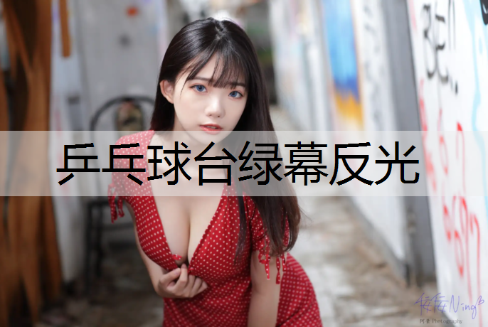 乒乓球台绿幕反光