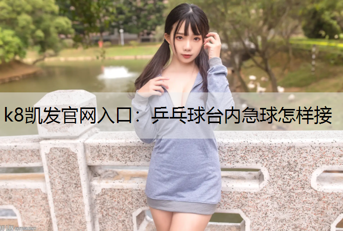 乒乓球台内急球怎样接