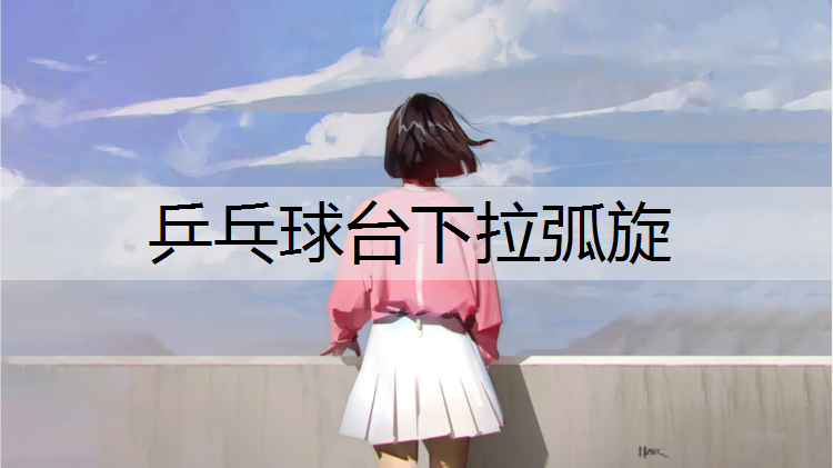 乒乓球台下拉弧旋