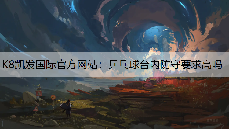 乒乓球台内防守要求高吗