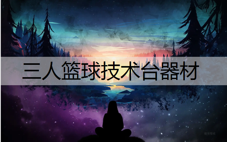 三人篮球技术台器材 三人篮球技术台器材