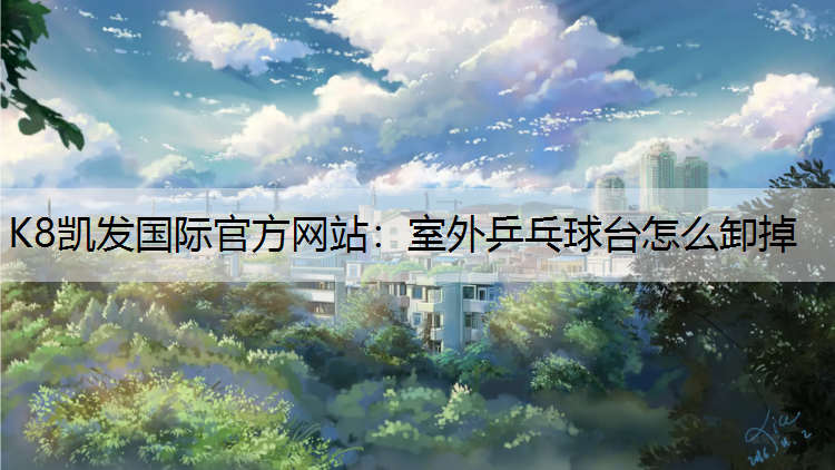 室外乒乓球台怎么卸掉