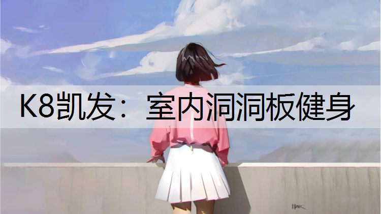 室内洞洞板健身