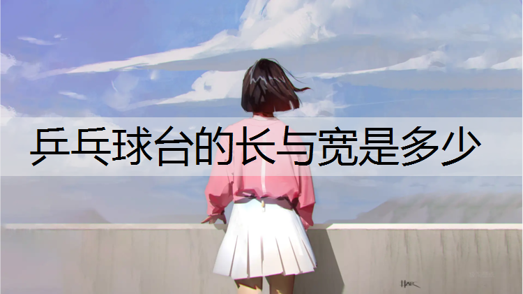 乒乓球台的长与宽是多少