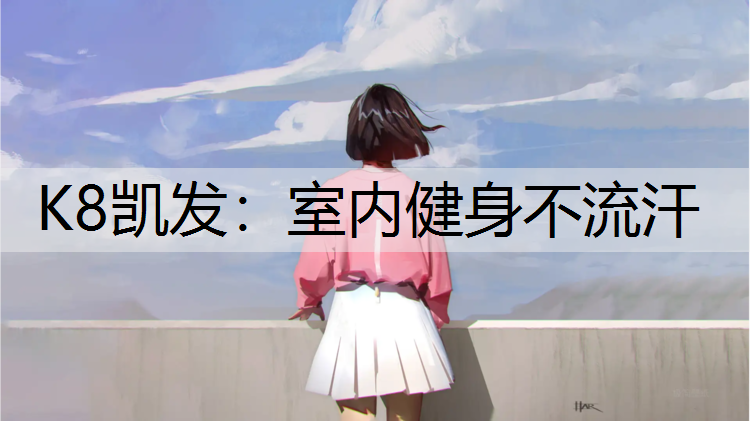 室内健身不流汗