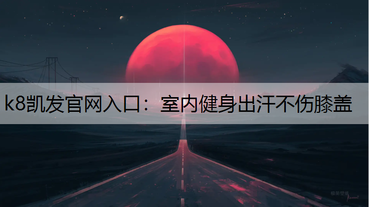 室内健身出汗不伤膝盖