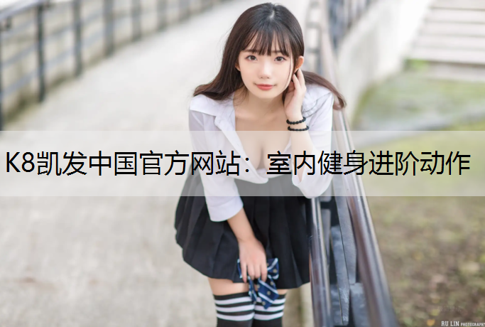 室内健身进阶动作