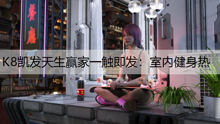 室内健身热