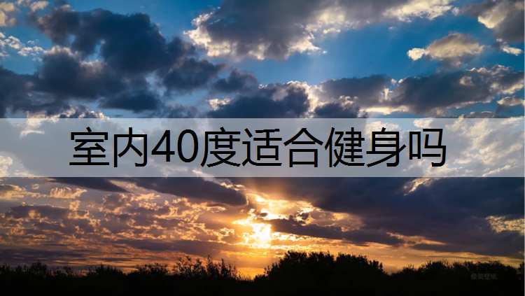 室内40度适合健身吗