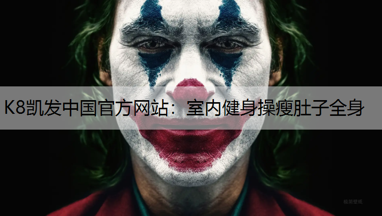 室内健身操瘦肚子全身