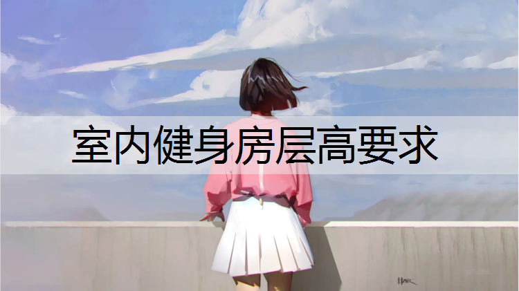 室内健身房层高要求