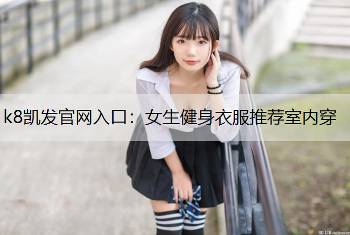 女生健身衣服推荐室内穿