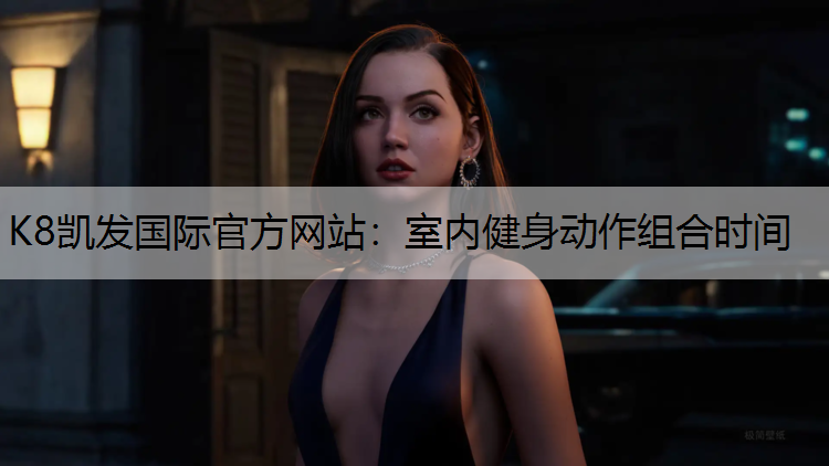 室内健身动作组合时间