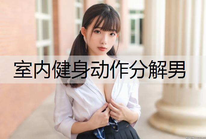 室内健身动作分解男