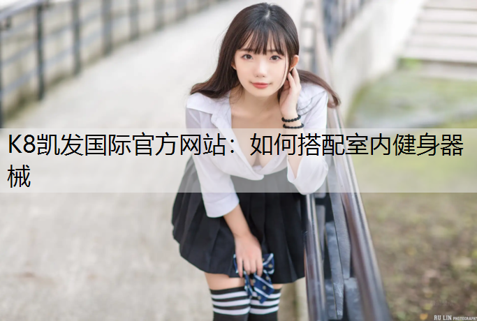 如何搭配室内健身器械