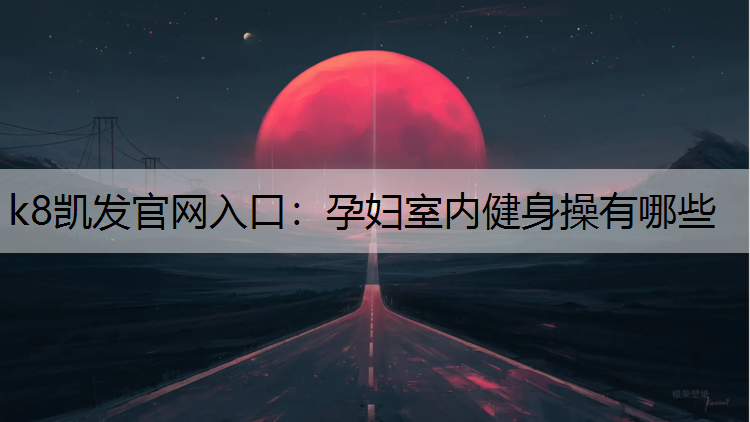 孕妇室内健身操有哪些