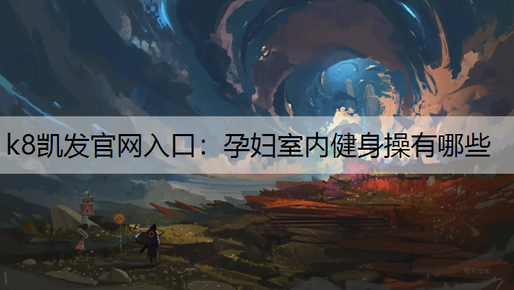 孕妇室内健身操有哪些
