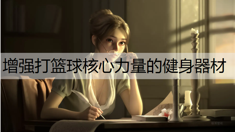 增强打篮球核心力量的健身器材