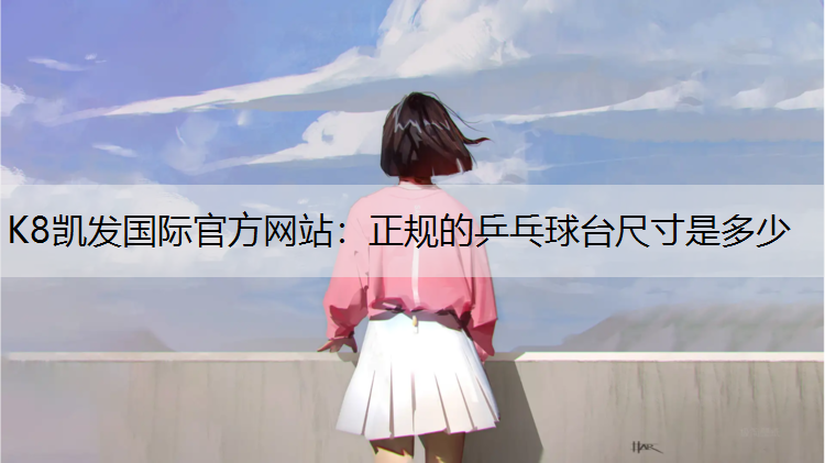 正规的乒乓球台尺寸是多少
