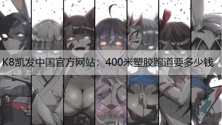 400米塑胶跑道要多少钱