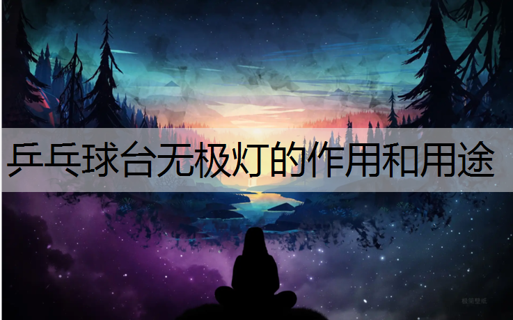 乒乓球台无极灯的作用和用途