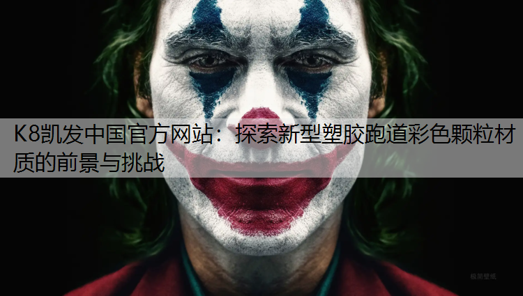 探索新型塑胶跑道彩色颗粒材质的前景与挑战
