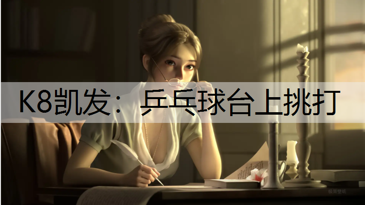 乒乓球台上挑打