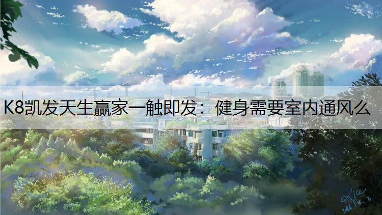 健身需要室内通风么