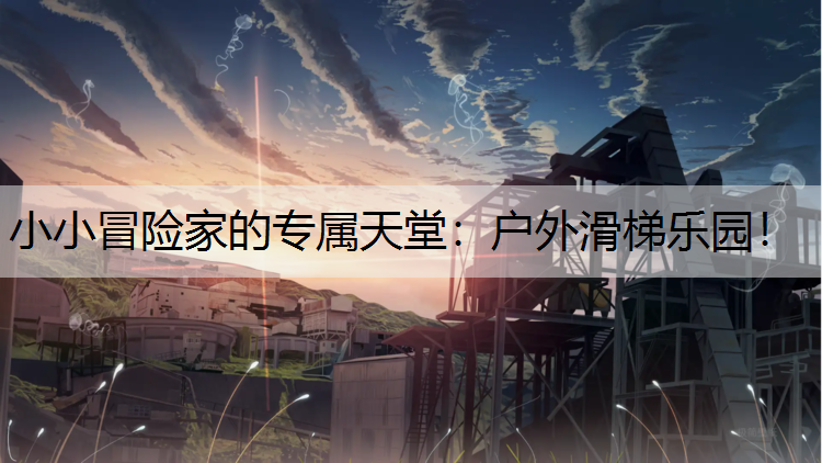 小小冒险家的专属天堂：户外滑梯乐园！