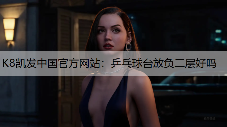 乒乓球台放负二层好吗