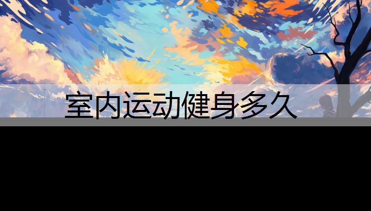 室内运动健身多久