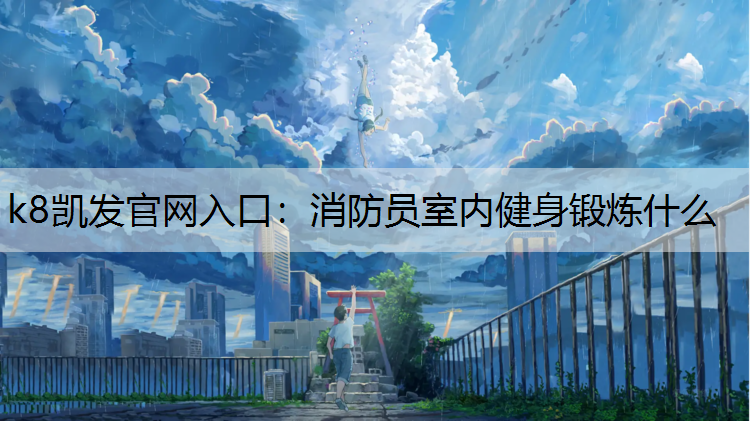 消防员室内健身锻炼什么
