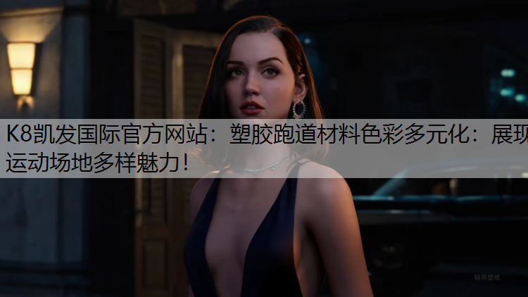 塑胶跑道材料色彩多元化：展现运动场地多样魅力！