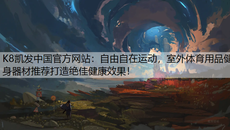 自由自在运动，室外体育用品健身器材推荐打造绝佳健康效果！