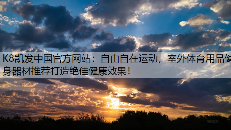 自由自在运动，室外体育用品健身器材推荐打造绝佳健康效果！