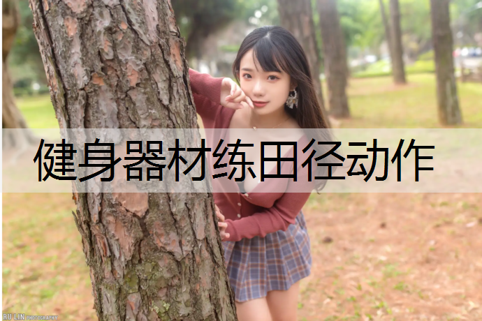 健身器材练田径动作