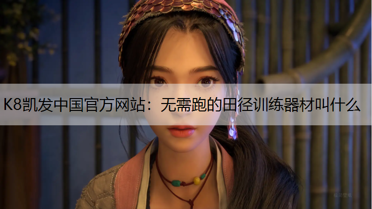 无需跑的田径训练器材叫什么