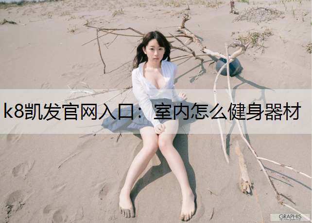 室内怎么健身器材